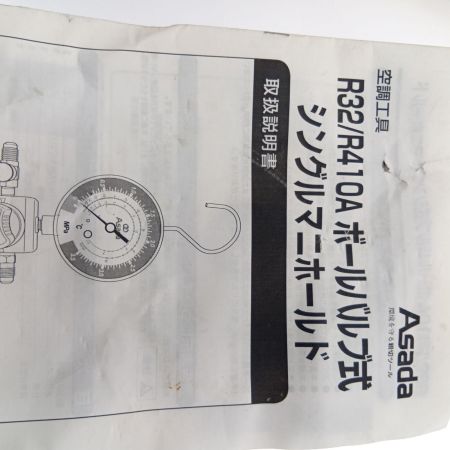  Asada ボールバルブ式シングルマニホールド Ｒ32/Ｒ410Ａ