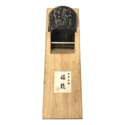 □□ 福龍 大工道具 カンナ  Cランク