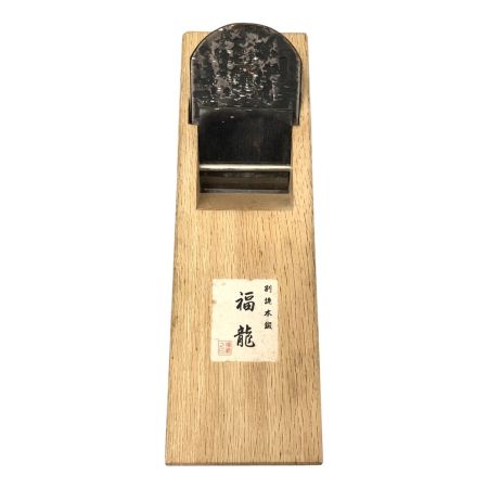  福龍 大工道具 カンナ 