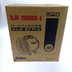 □□ suiden ポータブル送排風機　ジェットスイファン SJF-200RS-1 Sランク