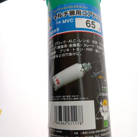  ハウスビーエム マルチ兼用コアドリル(回転・振動兼用)　φ65mm MVC-65