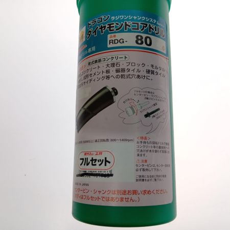  ハウスビーエム ドラゴンダイヤモンドコアドリル　80Φ RDG-80
