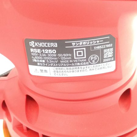  KYOCERA キョウセラ サンダポリッシャー RSE-1250