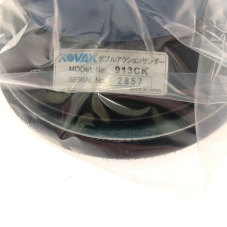  KOVAX コバックス　非吸塵式　ダブルアクションサンダー 913CK