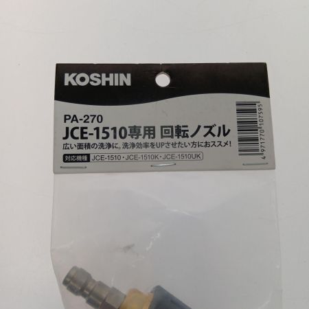  KOSHIN JCE-1510専用回転ノズル噴口 PA-270