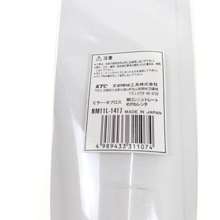  KTC ケーティーシー ネプロス　超ロングストレートめがねレンチ NM11L-1417