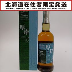 □□【北海道内限定発送】  シングルモルトジャパニーズウイスキー　厚岸せいめい2022 Sランク 未開栓