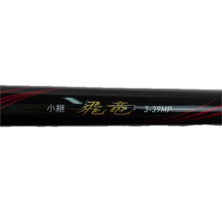  DAIWA ダイワ 磯竿　小継飛竜 3-39MP・N 05302836