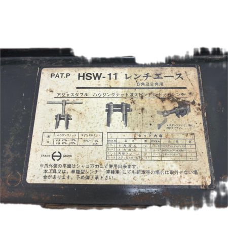   レンチエース 6角及8角用 ハウジングナットスピンドルナット HSW-11