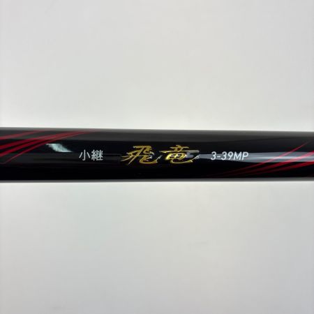 DAIWA ダイワ 磯竿　小継飛竜3-39ＭＰ 05302836