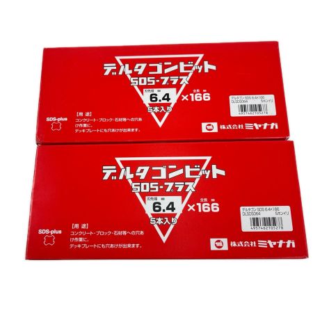 ミヤナガ デルタゴンビット SDS 　5本入り×2セット SDS 6.4×166