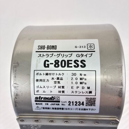 SHO-BOND ストラブ・グリップ Gタイプ G-80ESS