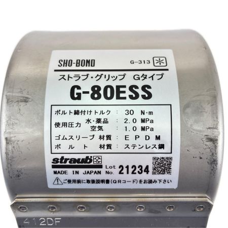 SHO-BOND ストラブ・グリップ Gタイプ G-80ESS