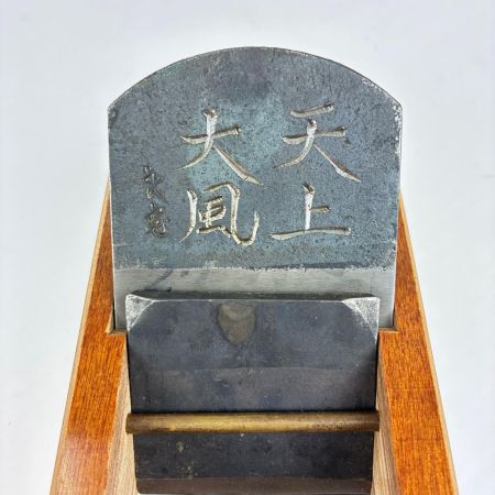 天上大風  大工道具 カンナ