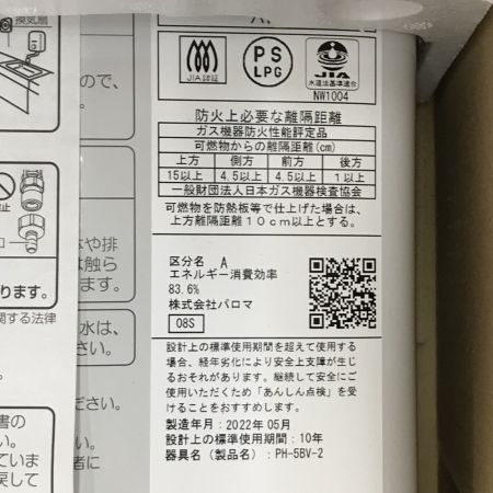 値下げしました】新品未開封 パロマ ガス湯沸器(LPガス) 防熱板付き