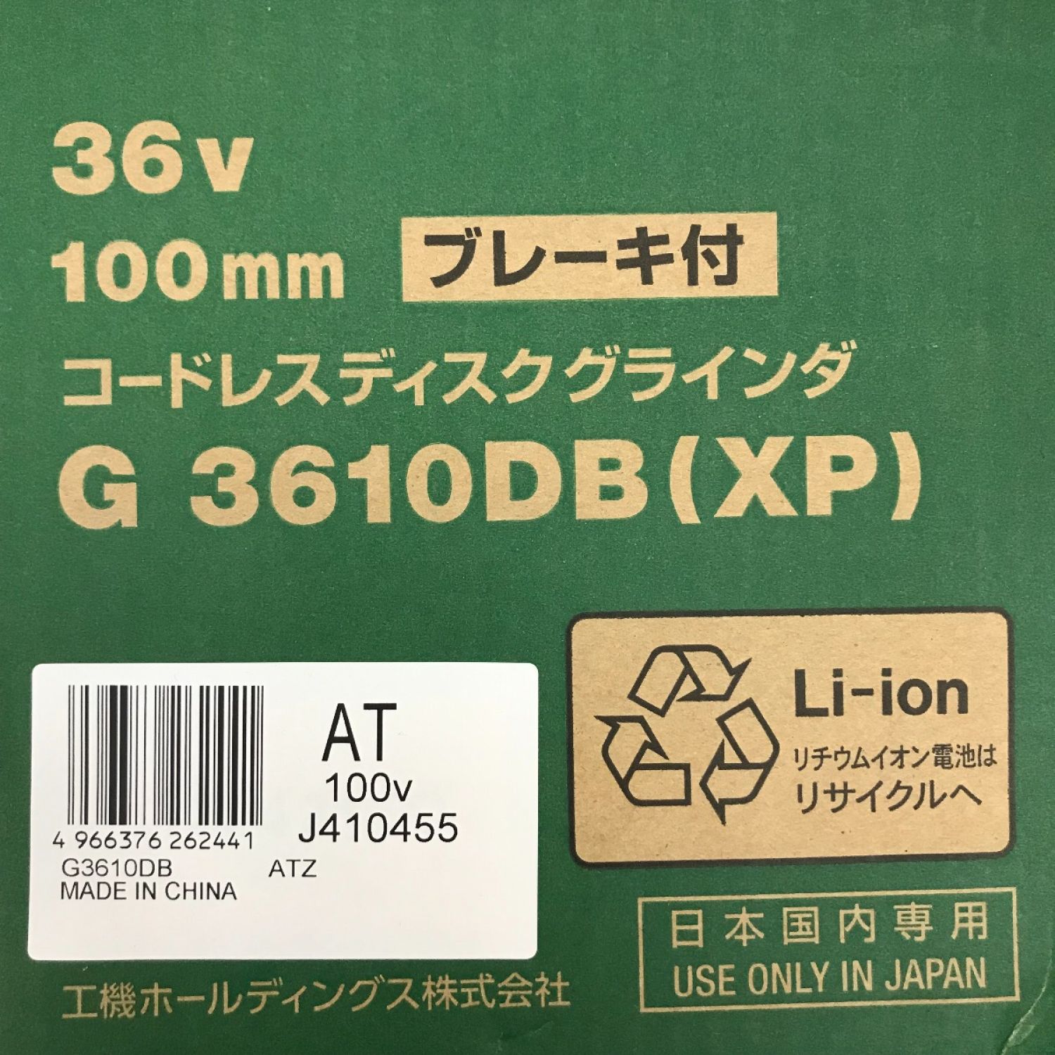 中古】 HiKOKI ハイコーキ 36V 100mm コードレスディスクグラインダ