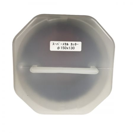  MIYANAGA ポリクリック スーパーメタルコアドリル カッター 150mm PCSM150C Φ150×130