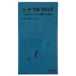 ## イーグルクランプ 軽量部材適用縦つりクランプ LV-100(1-10) Sランク