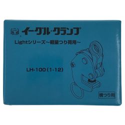 ## イーグルクランプ 軽量部材適用横つりクランプ LH-100(1-12) Sランク