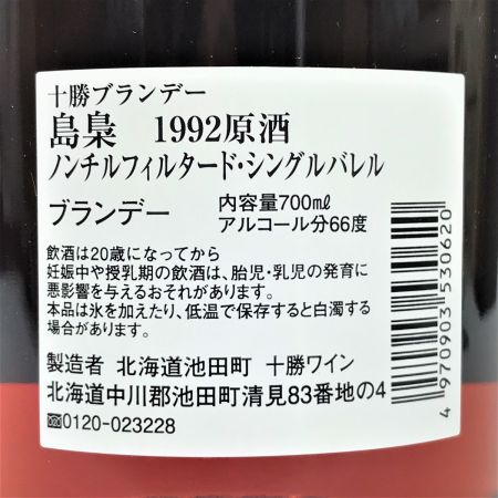 【北海道内限定発送】 十勝ワイン 島梟 1992原酒 66度 700ml ブランデー ノンチルフィルタード・シングルバレル  箱付 未開栓
