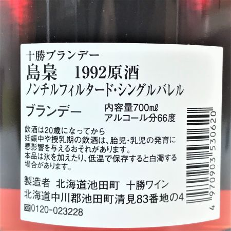 【北海道内限定発送】 十勝ワイン 島梟 1992原酒 66度 700ml ブランデー ノンチルフィルタード・シングルバレル  箱付 未開栓