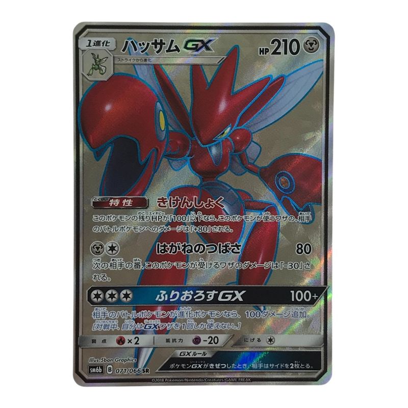 中古】 ポケモンカード ハッサムGX 071/066 SR ポケカ｜総合リサイクル