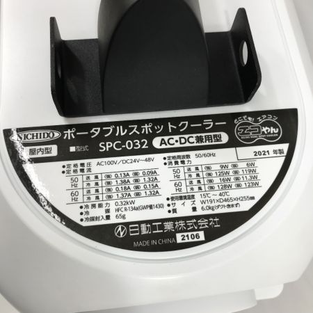  NICHIDO ポータブルスポットクーラー エコやん SPC-032BAC