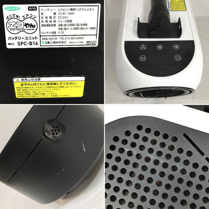 NICHIDO ポータブルスポットクーラー エコやん SPC-032BAC｜中古｜なんでもリサイクルビッグバン