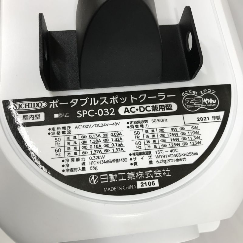 中古】 NICHIDO ポータブルスポットクーラー エコやん SPC-032BAC