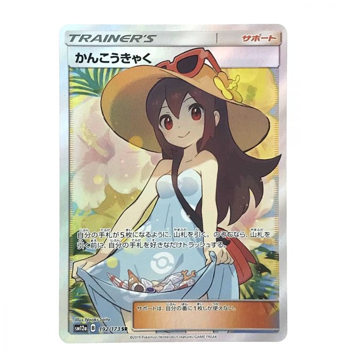 中古】 ポケモンカード かんこうきゃく 192/173 SR SM12a ポケカ｜総合リサイクルショップ なんでもリサイクルビッグバン オンラインストア