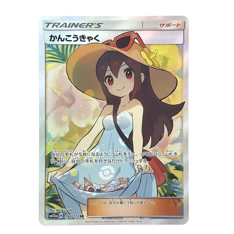 中古】 ポケモンカード かんこうきゃく 192/173 SR SM12a ポケカ｜総合 