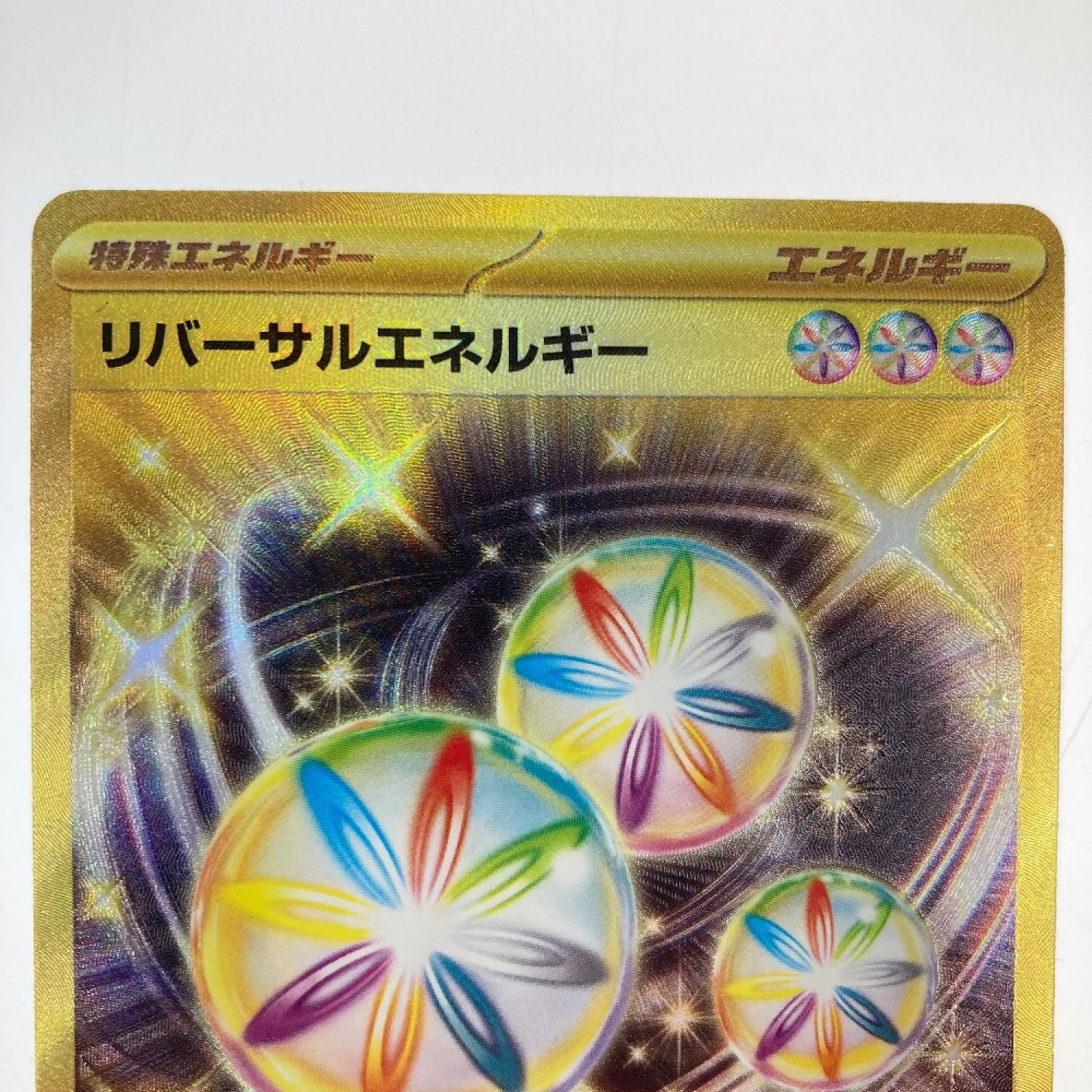 中古】 ポケモンカード リバーサルエネルギー 092/062 SV3A UR