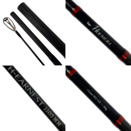  ホウムラ H-EARNEST アーネスト 1103MH オリジナル サーモンロッド