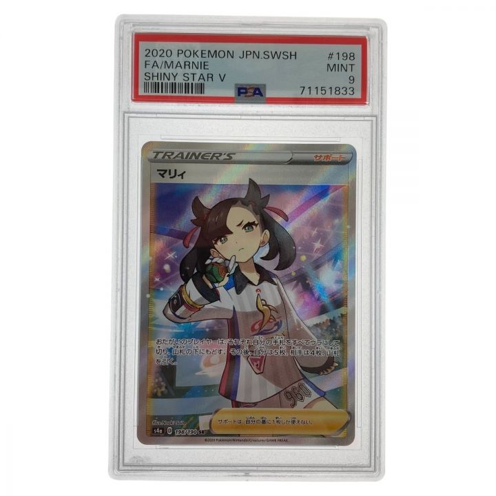 ポケモンカード マリィ 198/190 S4a SR PSA9 レリーフズレ有 魂抜け｜中古｜なんでもリサイクルビッグバン