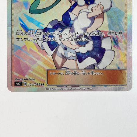   ポケモンカード ルチア 104/096 SM7 SR 折れ有