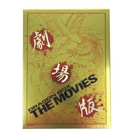   【特典なし】DRAGON BALL劇場版DVD-BOX DRAGON BOX THE MOVIES