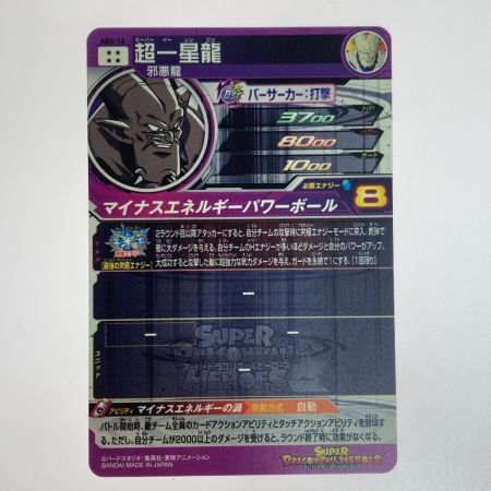   スーパードラゴンボールヒーローズ  超一星龍 ABS-16 トレカ
