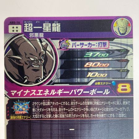   スーパードラゴンボールヒーローズ  超一星龍 ABS-16 トレカ