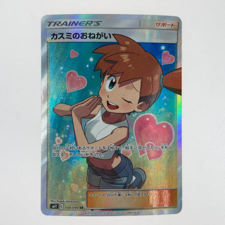   ポケモンカード カスミのおねがい SR 104/094 SM11 ポケカ