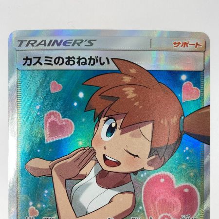   ポケモンカード カスミのおねがい SR 104/094 SM11 ポケカ