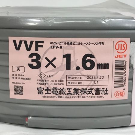  富士電線工業(FUJI ELECTRIC WIRE) VVFケーブル 3×1.6 100m グレー