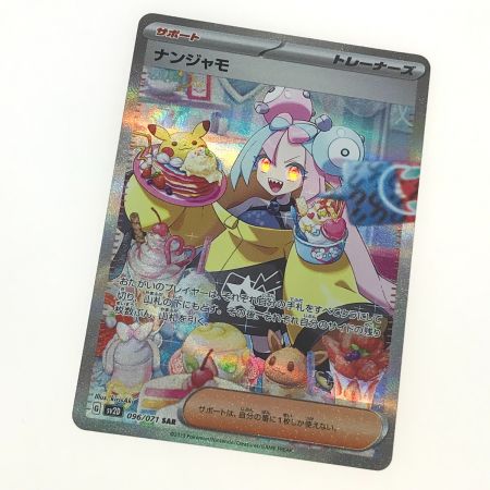   ポケモンカード ナンジャモ 096/071 SV2D SAR ポケカ