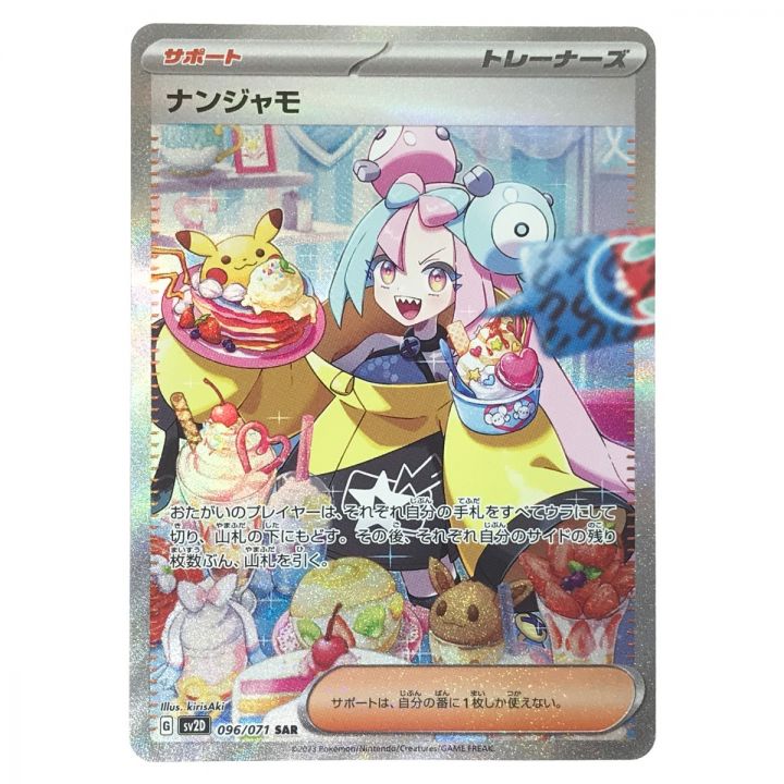 ポケモンカード ナンジャモ 096/071 SV2D SAR ポケカ｜中古｜なんでもリサイクルビッグバン