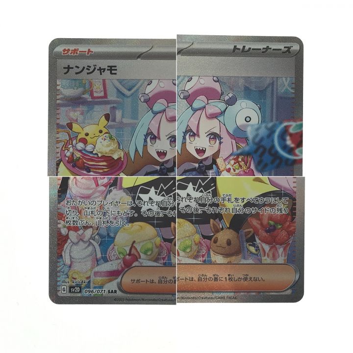 ポケモンカード ナンジャモ 096/071 SV2D SAR ポケカ｜中古｜なんでもリサイクルビッグバン