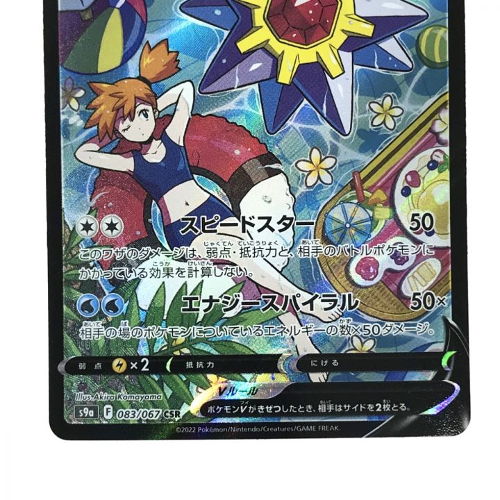 中古】 ポケモンカード スターミーV CSR 083/067 S9a ポケカ｜総合リサイクルショップ なんでもリサイクルビッグバン オンラインストア