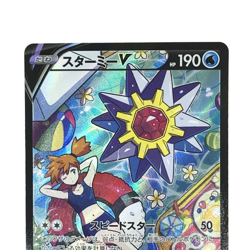 中古】 ポケモンカード スターミーV CSR 083/067 S9a ポケカ Bランク