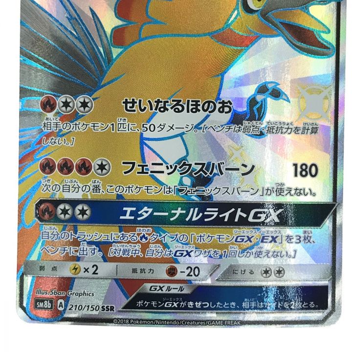 ポケモンカード ホウオウGX SSR 210/150 SM8b ポケカ｜中古｜なんでもリサイクルビッグバン