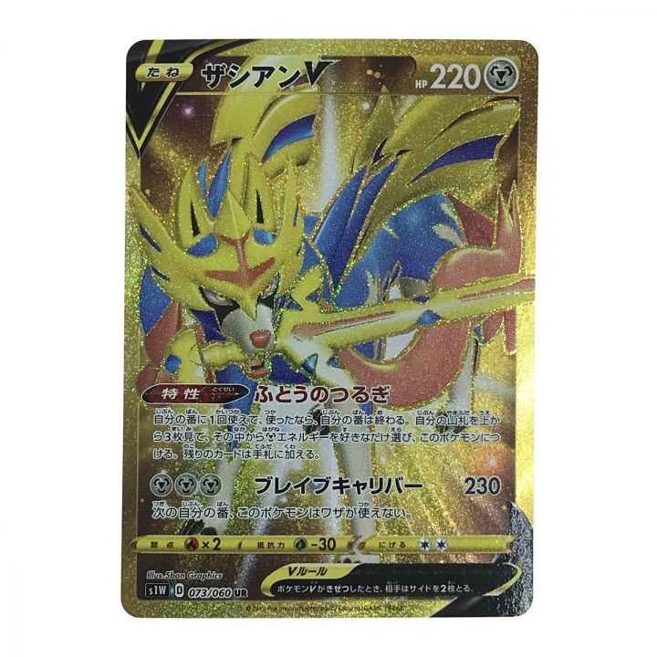 ポケモンカード ザシアンV UR 073/060/S1W ポケカ｜中古｜なんでもリサイクルビッグバン