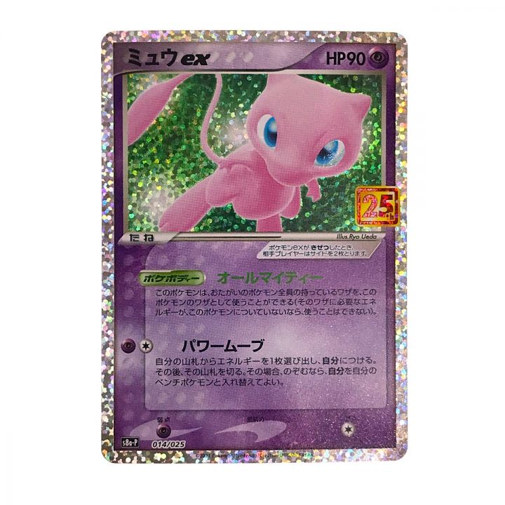 ポケモンカード ミュウex 25th s8a-P 014/025 ポケカ｜中古｜なんでもリサイクルビッグバン