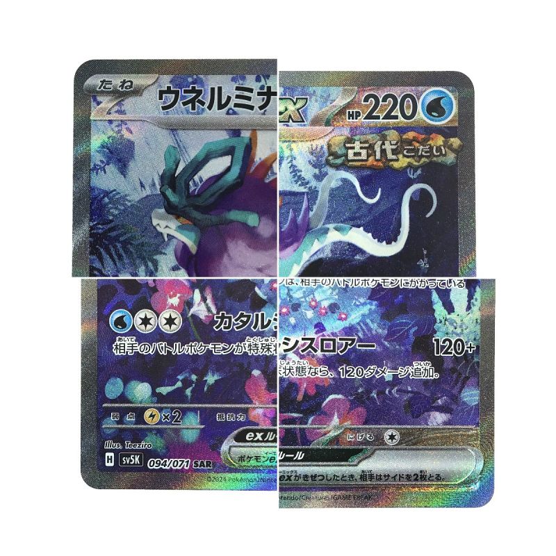 中古】 ポケモンカード ウネルミナモex SV5K 094/071 SAR ポケカ｜総合